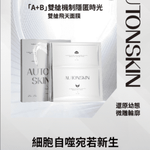 飛天面膜 Autonskin 針對不同部位上下發力